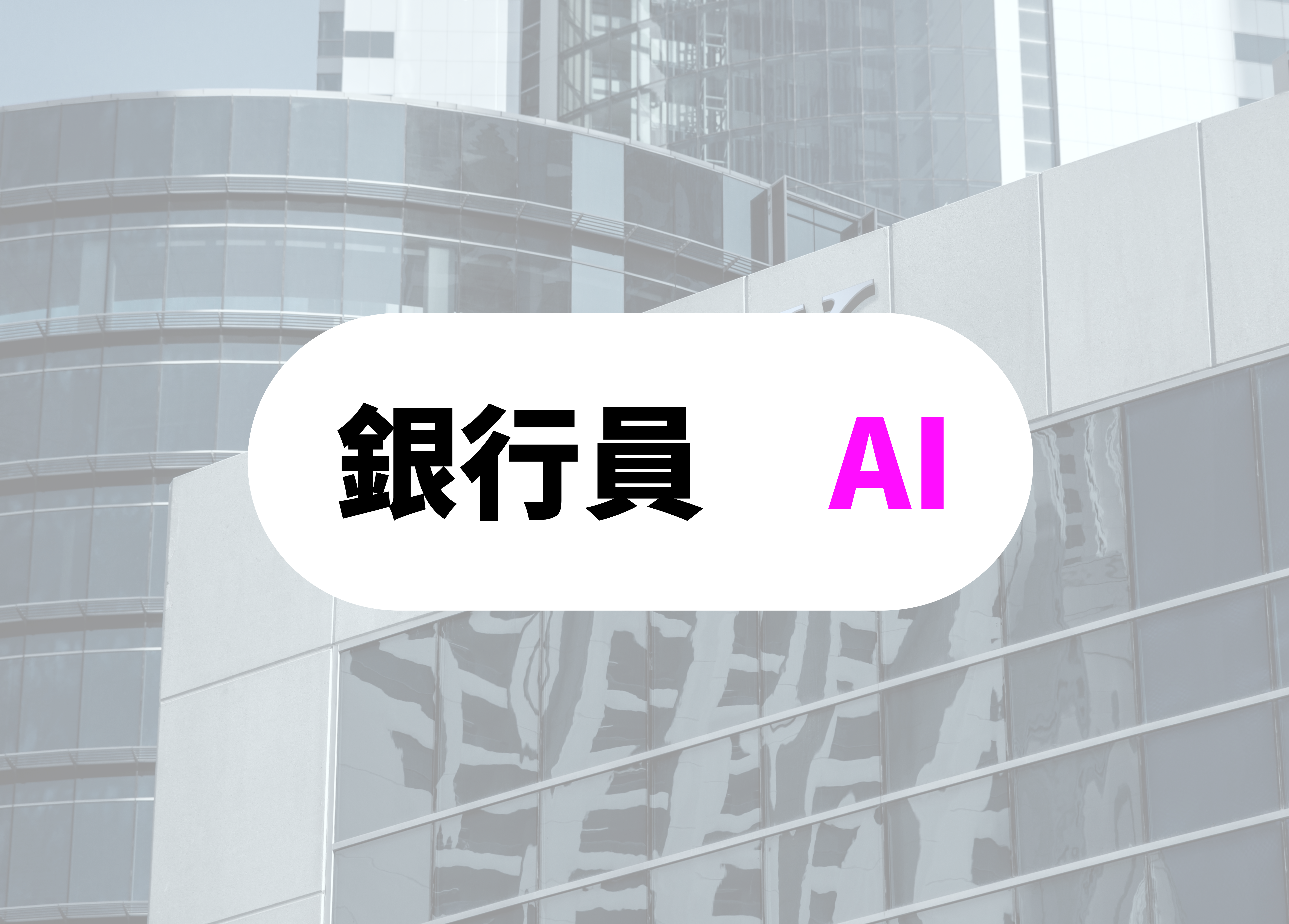 銀行員　あるある　AI